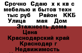 Срочно! Сдаю 2х к.кв.с мебелью и бытов.техн. 15 тыс.руб. › Район ­ ККБ › Улица ­ 1-мая › Дом ­ 430/2 › Этажность дома ­ 6 › Цена ­ 15 000 - Краснодарский край, Краснодар г. Недвижимость » Квартиры аренда   . Краснодарский край,Краснодар г.